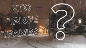 ЧТО ТАКОЕ ТРАМВАЙ.mp4