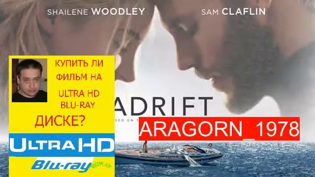 во власти стихии - adrift (2018) - ARAGORN_1978