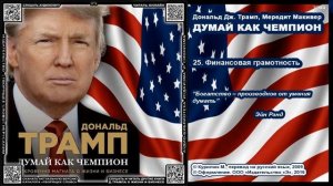 25. Финансовая грамотность \ Дональд Трамп «ДУМАЙ КАК Ч?