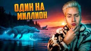 Случаи в природе, один на миллион