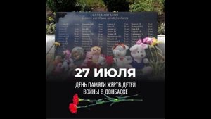 День памяти детей Донбасса 27 июля