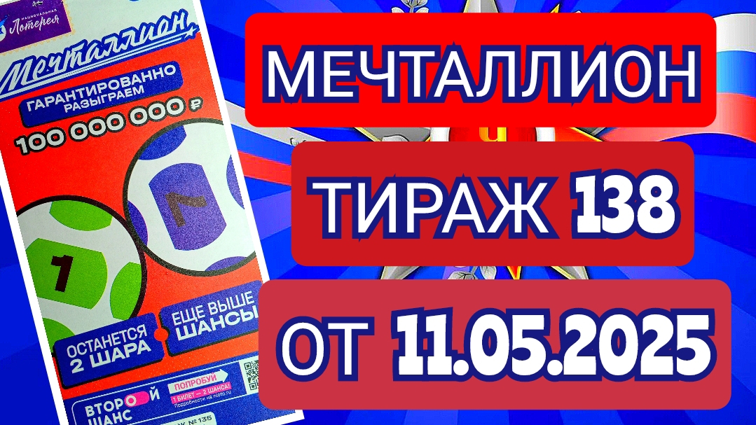 НАЦИОНАЛЬНАЯ ЛОТЕРЕЯ МЕЧТАЛЛИОН ТИРАЖ 138 ОТ 11.05.2025,ПРОВЕРИТЬ БИЛЕТ