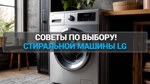 Лучшие стиральные машины LG 2025: ТОП-5 моделей и советы по выбору! 🧺🔑