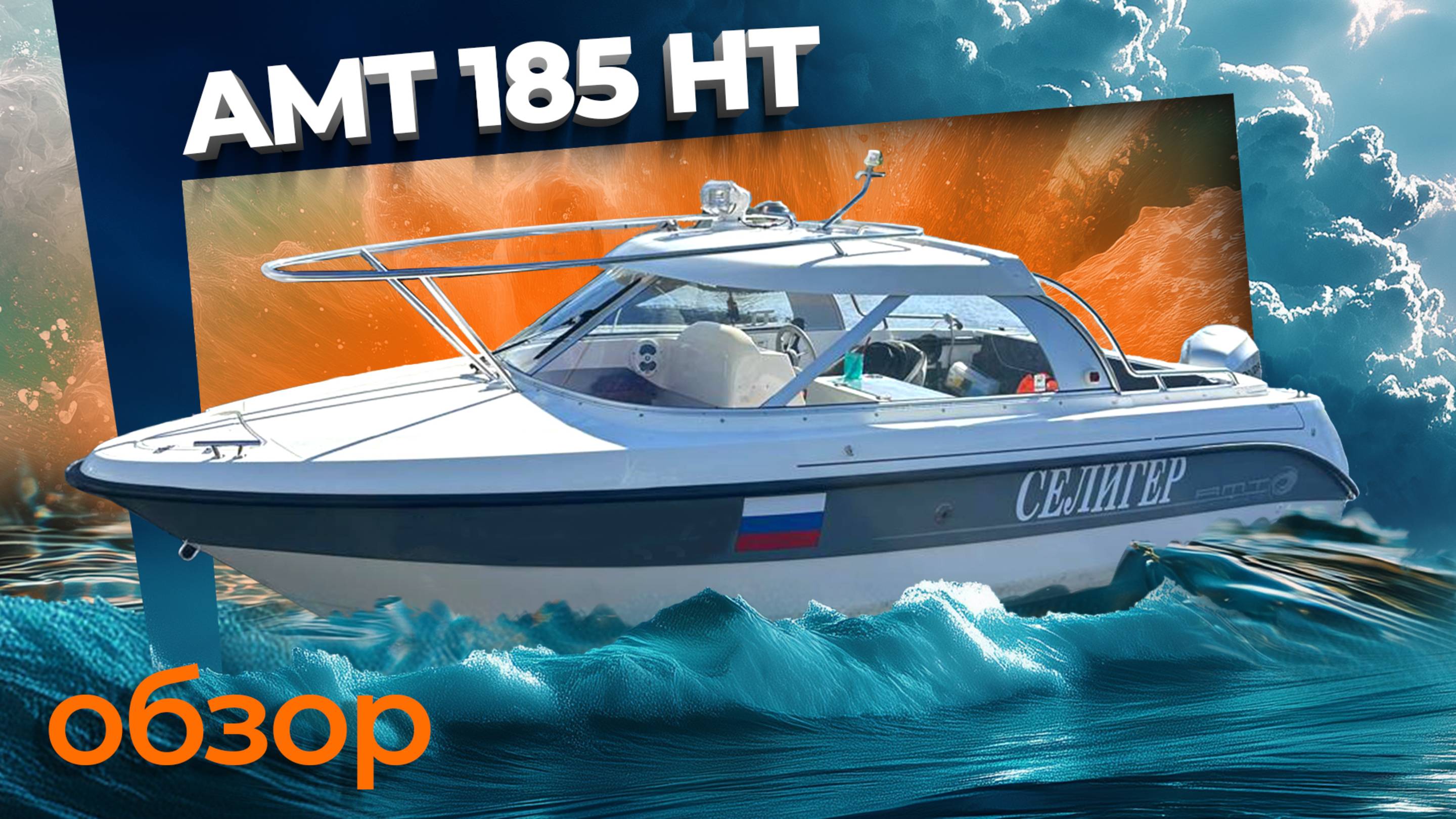 Единственная в России - АМТ 185 НТ «Селигер»