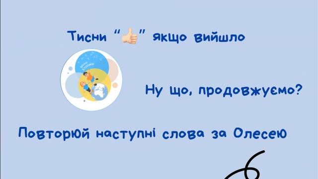 Автоматизація звука "Ш" на початку слова з Олесею. смотреть онлайн