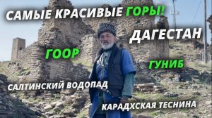 Едем в Дагестан, Восторг! Самые красивые горные виды! Кинули с жильём? Отличные люди и вкусная еда!