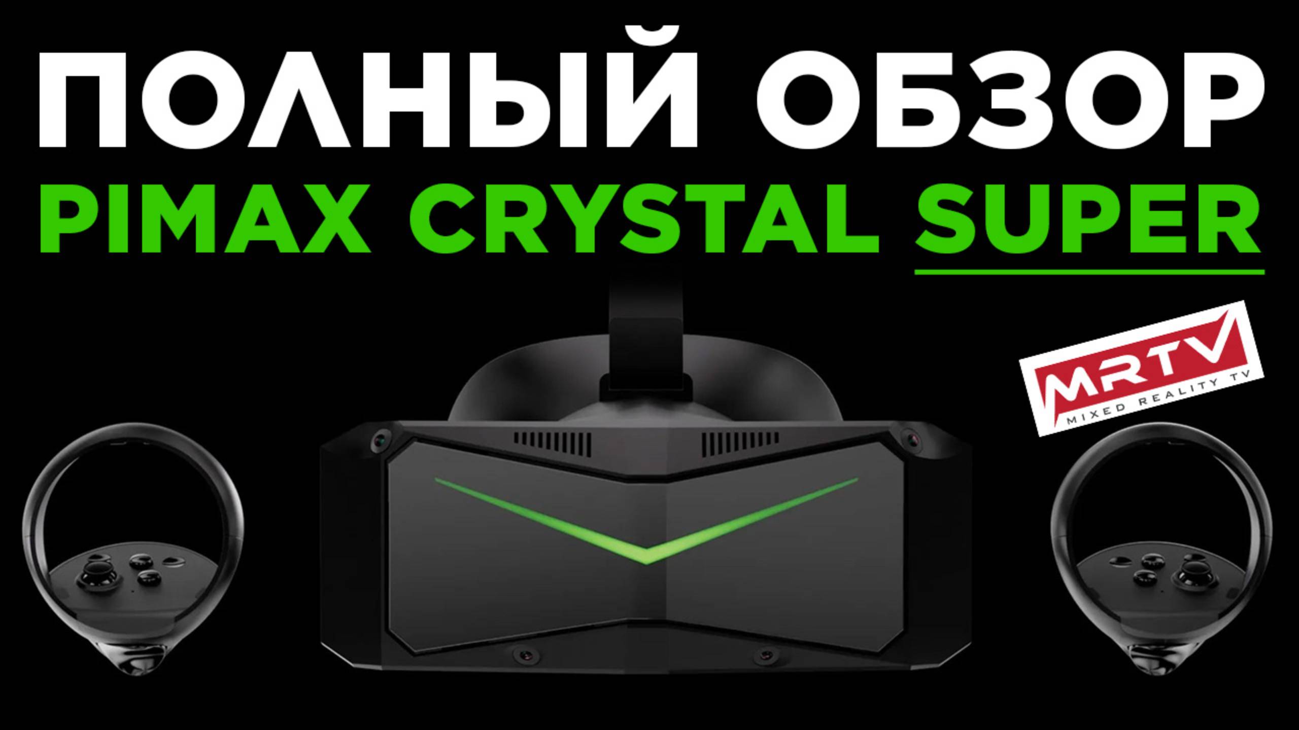 Pimax Crystal Super - Обзор от MRTV смотреть онлайн