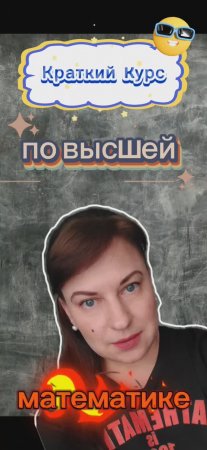 Краткий курс по Высшей математике. Юмор. Подписывайтесь на канал.