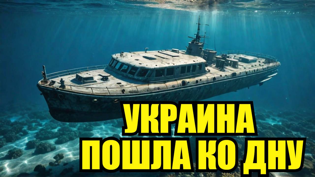 КРЕЁСЕР УКРАИНА ПОШЁЛ КО ДНУ! Ответ за русский корабль смотреть онлайн