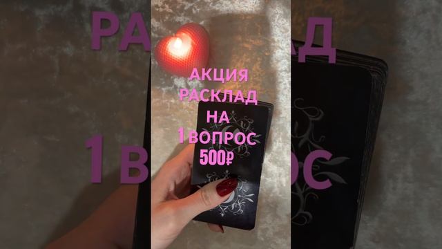 АКЦИЯ РАСКЛАД НА 1 ВОПРОС. ТАРО