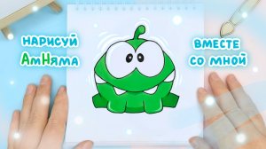 Нарисуй Ам Няма вместе со мной: Детские идеи рисования