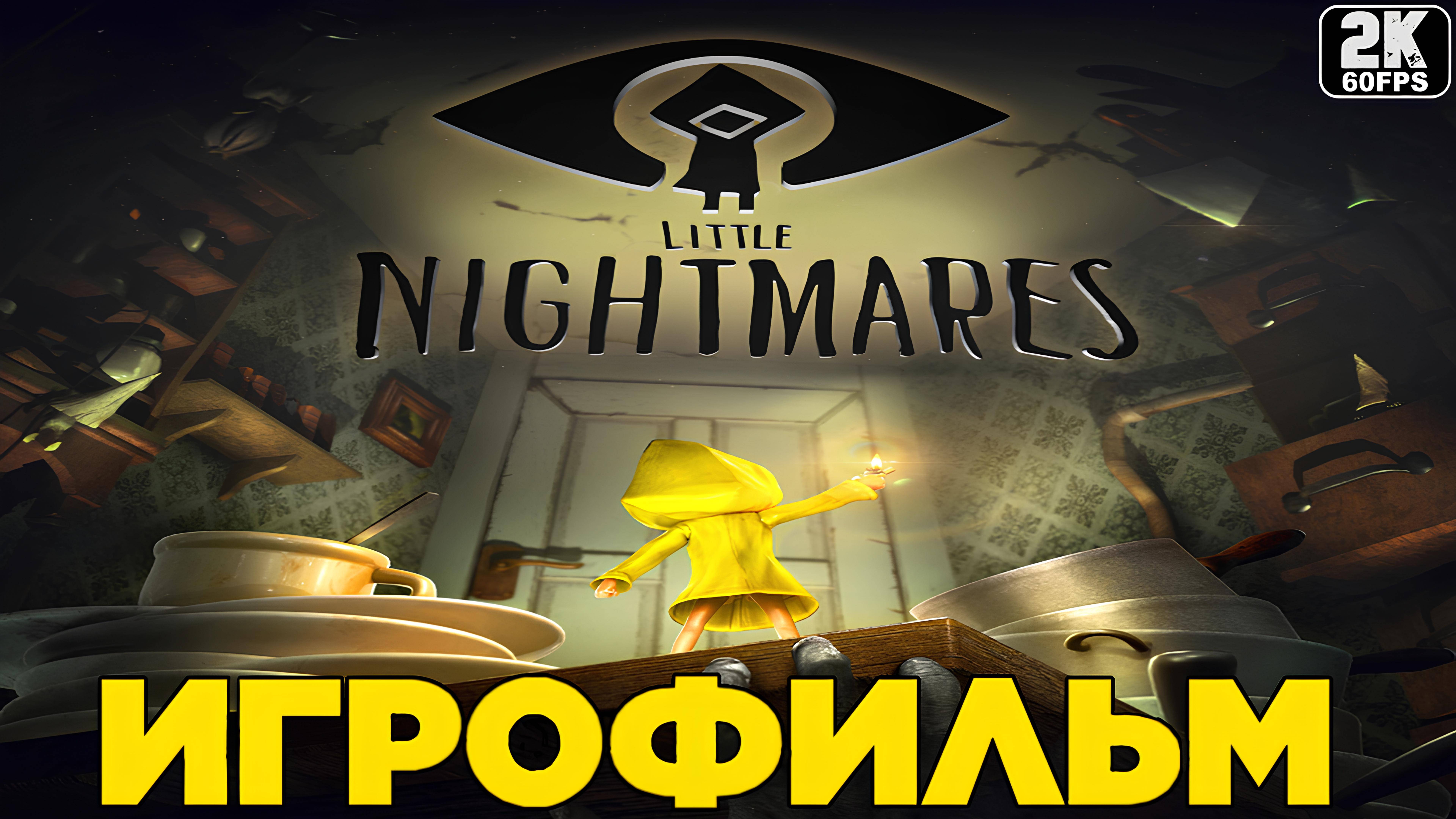 Игрофильм ✪ Little Nightmares (2017) смотреть онлайн