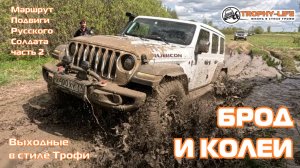 Подвиги РС ч2 - БРОД И КОЛЕИ  - внедорожники на бездорожье 4х4 покатушка Трофи-лайф 2025