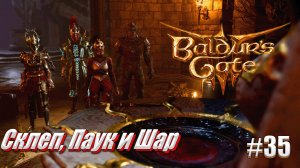 Baldur's Gate 3 часть 35 Склеп, паук и шар