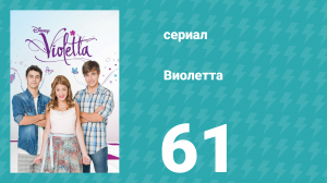 Виолетта 1 сезон 61 серия (сериал, 2012)
