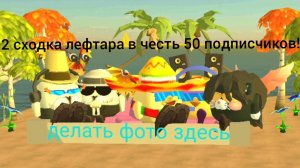 Побывал на 2 сходке лефтара в честь 50 подписчиков!