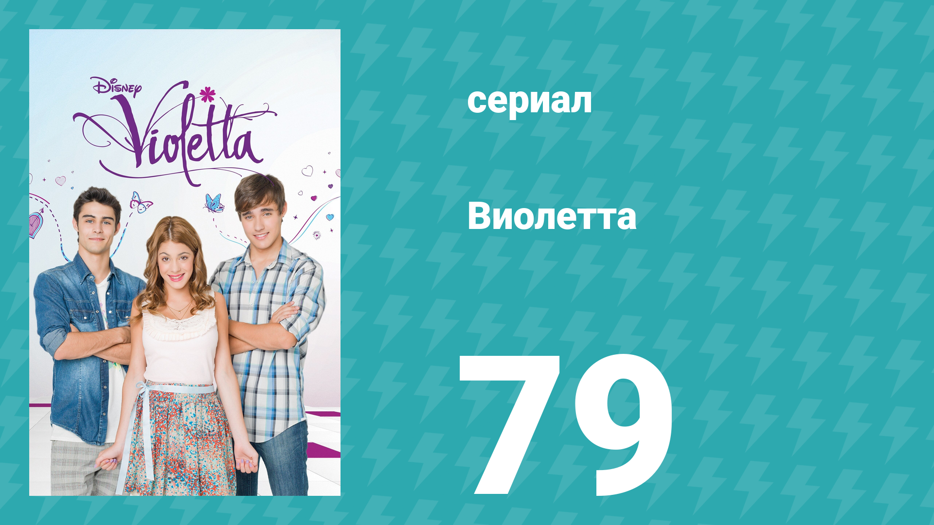 Виолетта 1 сезон 79 серия (сериал, 2012)