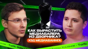 Арбитраж трафика: Медиабаинг изнутри — как вырастить топовых байеров из дворников?