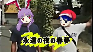 [touhou inmu YTPMV]Eternal night Spring Dream, 永遠の夜の春夢(originalmusic's name=Eternal Spring Dream)