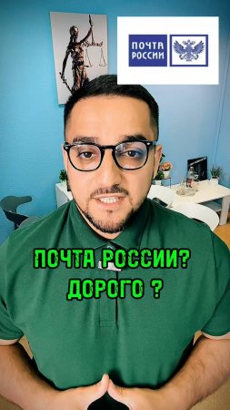 ⚖️ Почему такие высокие тарифы на письма на «Почте России»❓ #amlawyer #юристарменмартиросян
