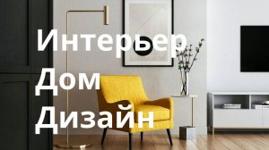 Интерьер-дом-дизайн