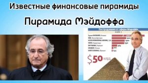 ИВР на тему  "Финансовые пирамиды" . Подготовил Василье