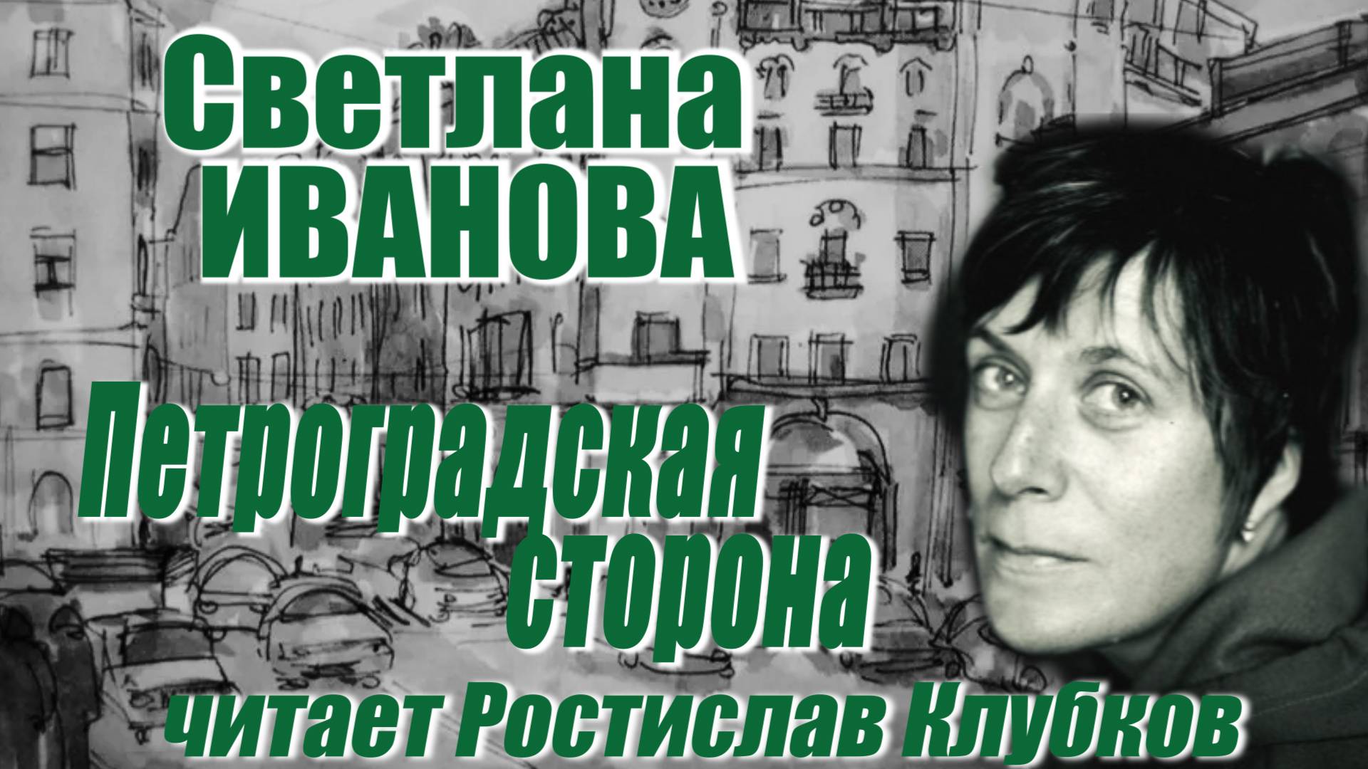 Светлана Иванова - Петроградская сторона (читает Ростислав Клубков)