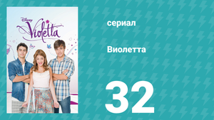 Виолетта 1 сезон 32 серия (сериал, 2012)