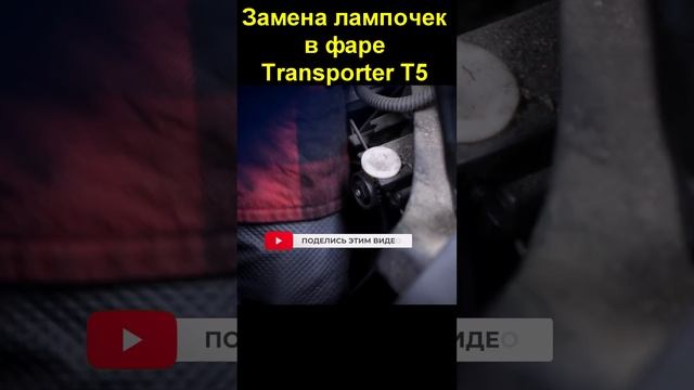 Замена лампочек в фаре Volkswagen Transporter T5 смотреть онлайн
