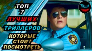 ТОП ЛУЧШИХ ТРИЛЛЕРОВ КОТОРЫЕ СТОИТ ПОСМОТРЕТЬ