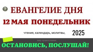 12 МАЯ ПОНЕДЕЛЬНИК ЕВАНГЕЛИЕ ДНЯ  #ЕВАНГЕЛИЕДНЯ   (5 МИНУТ)  #мирправославия
