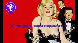 У КАЖДОГО СВОИ НЕДОСТАТКИ. В джазе только девушки.