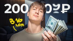 Я заработал 200к в 16 лет, как я это сделал?