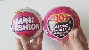 Что внутри? Распакуем два шара Zuru Mini Fashion из разных серий