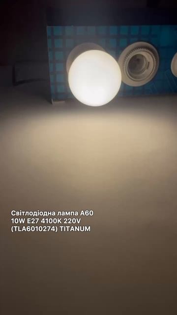 Світлодіодна лампа A60 10W E27 4100K 220V (TLA6010274) TITANUM смотреть онлайн