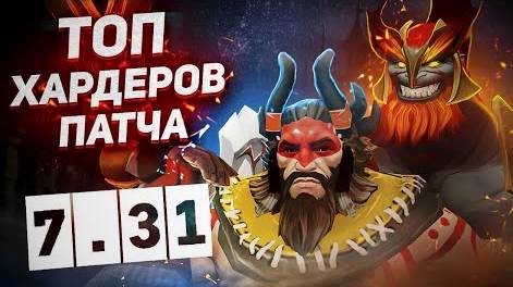 ЛУЧШИЕ ОФФЛЕЙНЕРЫ ПАТЧА 7.31