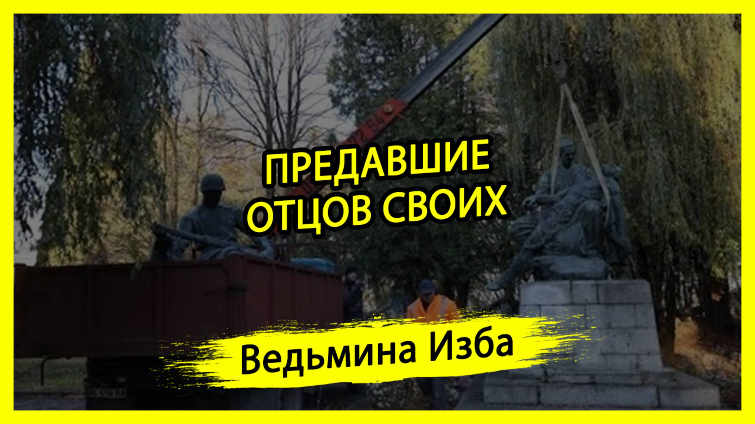 ПРЕДАВШИЕ ОТЦОВ СВОИХ. #ВЕДЬМИНАИЗБА ▶️ #МАГИЯ