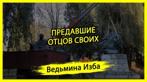 ПРЕДАВШИЕ ОТЦОВ СВОИХ. #ВЕДЬМИНАИЗБА ▶️ #МАГИЯ
