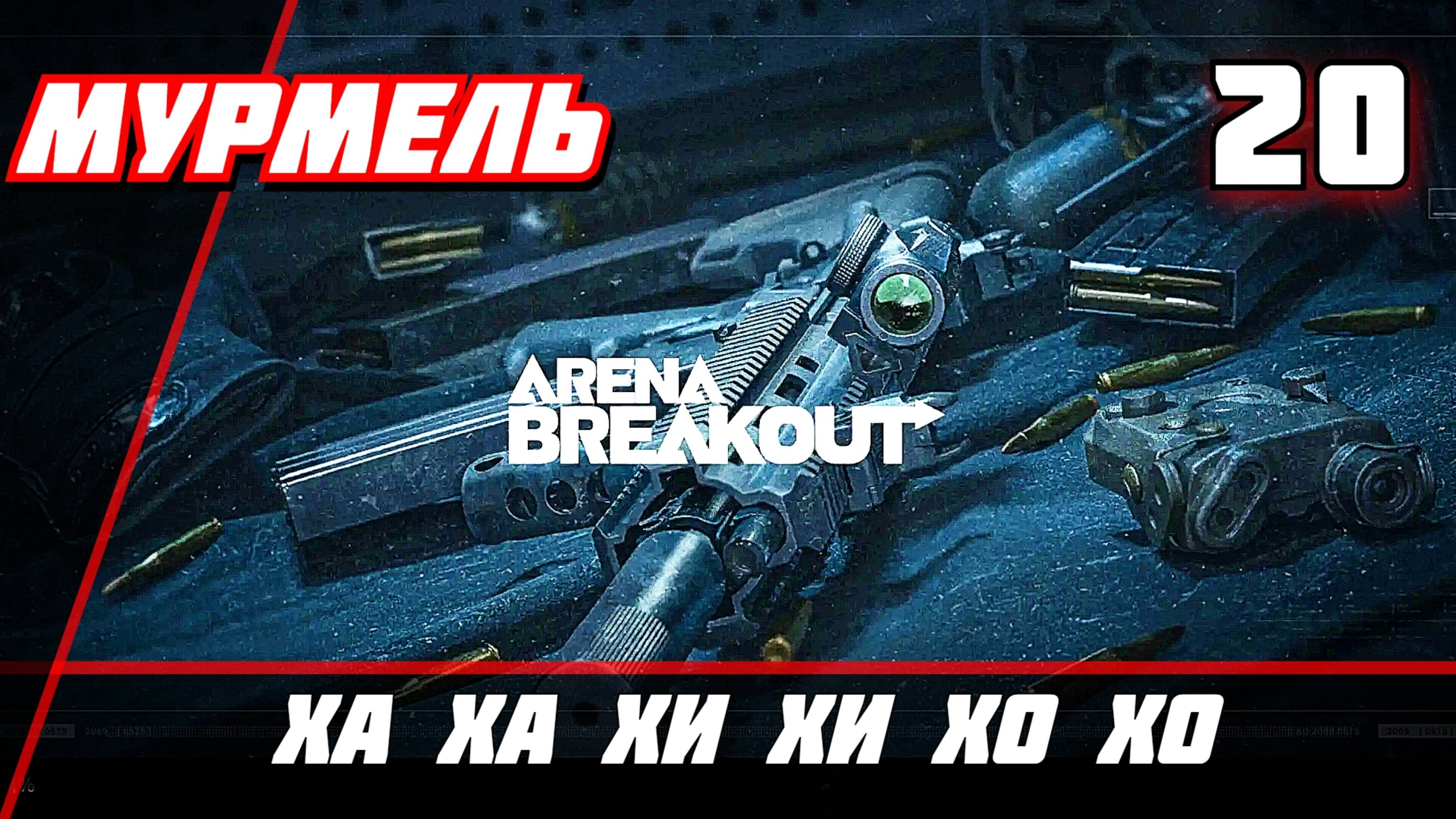 Arena Breakout Infinite (Арена Брекаут инфинити) — Часть 20 Ха Ха Хи Хи Хо Хо