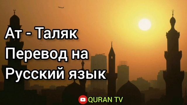 Сура Ат - Таляк Перевод с арабских на русский язык