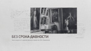 Без срока давности: Краснодарский художественного музея им. Ф.А. Коваленко