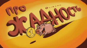 Про жадность (2024)