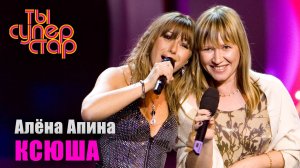Ты суперстар I Выпуск 1 I Алёна Апина - "Ксюша"