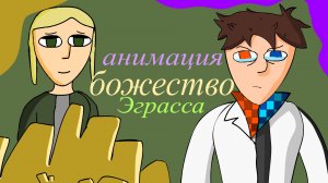божество Эграссель| лололошка |анимация