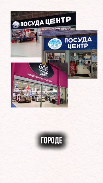Посуда Центр #бизнесистории #секретыуспеха #бизнесиде