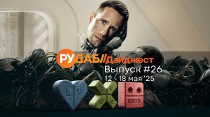 Дайджест от RuDub / 26 выпуск от 11.05.2025