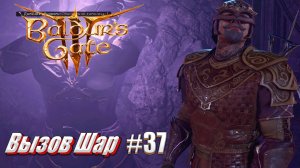 Baldur's Gate 3 часть 37 Вызов Шар