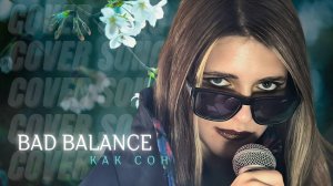 Anastasia Zvereva - Как Сон (Cover Bad Balance)