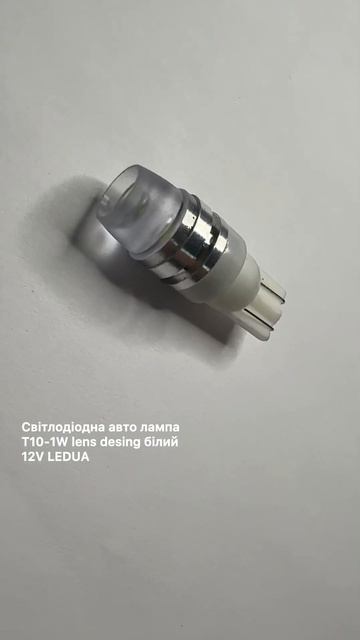 Світлодіодна авто лампа T10-1W lens desing білий 12V LEDUA смотреть онлайн