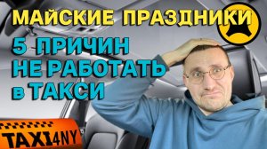 5 причин НЕ РАБОТАТЬ в ТАКСИ 🚕 на майские праздники